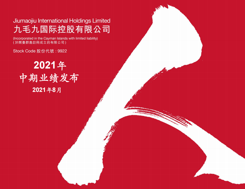 2021年中期业绩发布演示