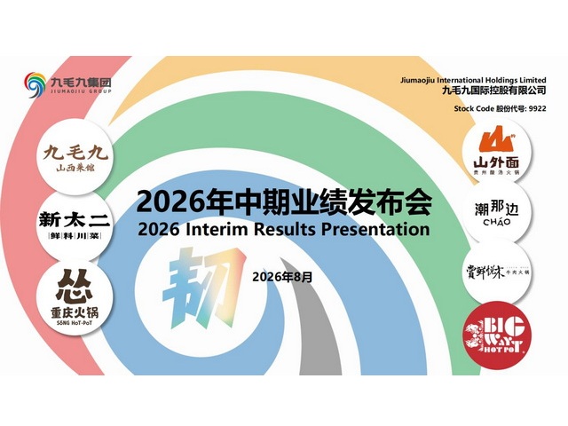 2026年中期业绩发布演示